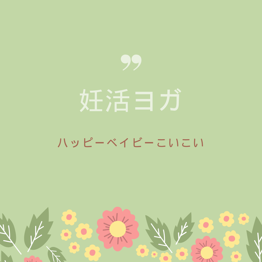 妊活できるのあと何年？早めの体質改善を大阪ヨガ