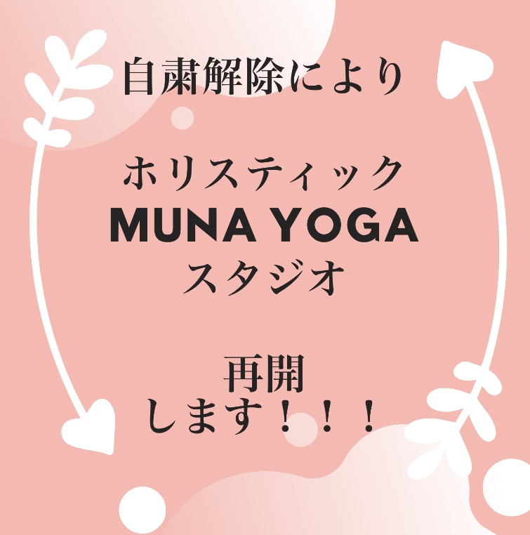 再開レッスンのご案内　ホリスティック Muna Yoga