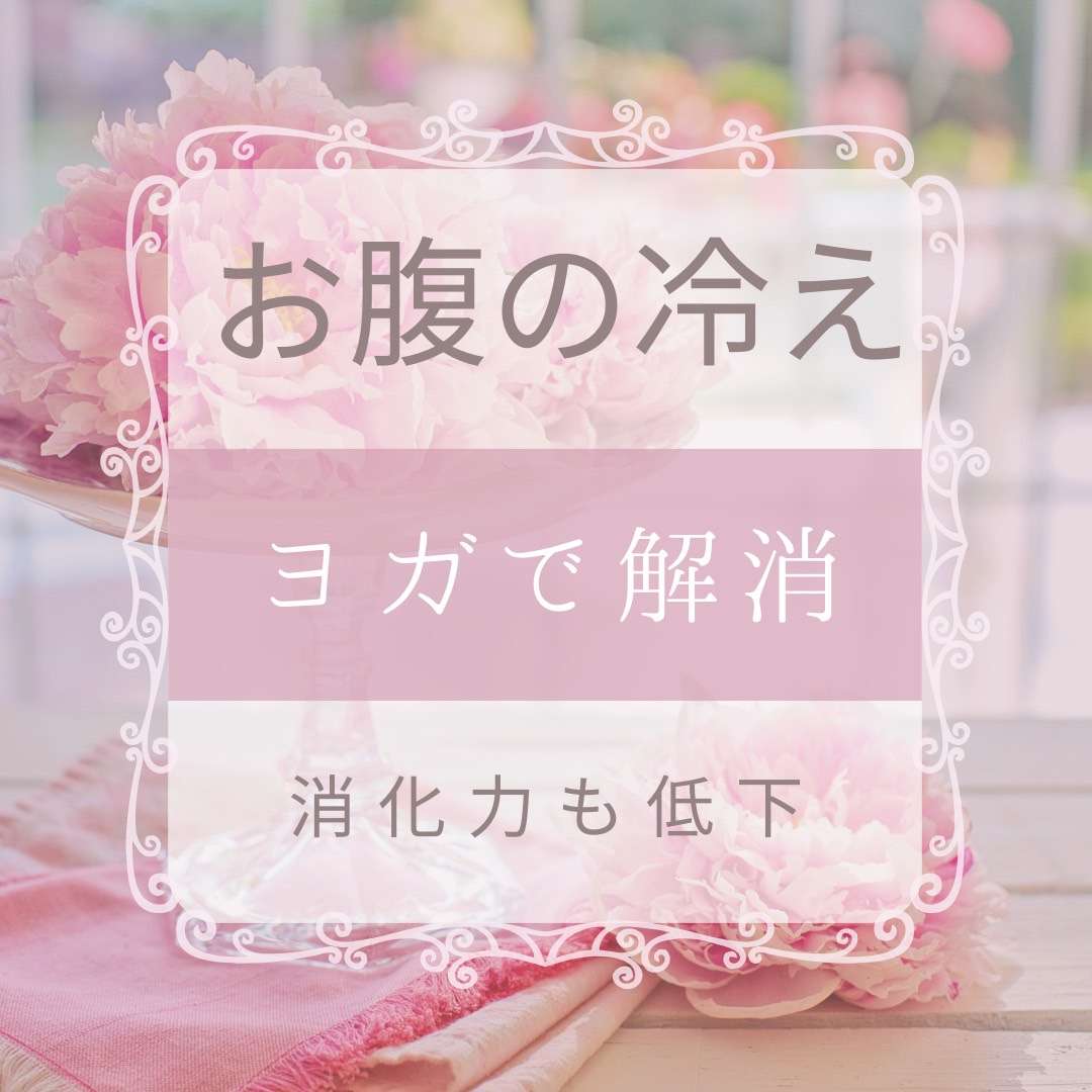 お腹の冷え改善で胃腸の消化栄養吸収よく大阪ヨガ