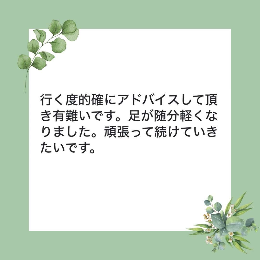 歩行時の足の痛みが無くなってきました