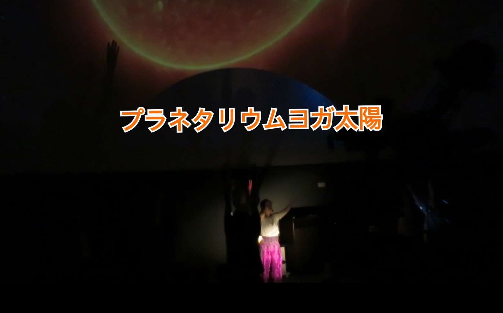 プラネタリウムヨガ大阪【夏の疲労回復】