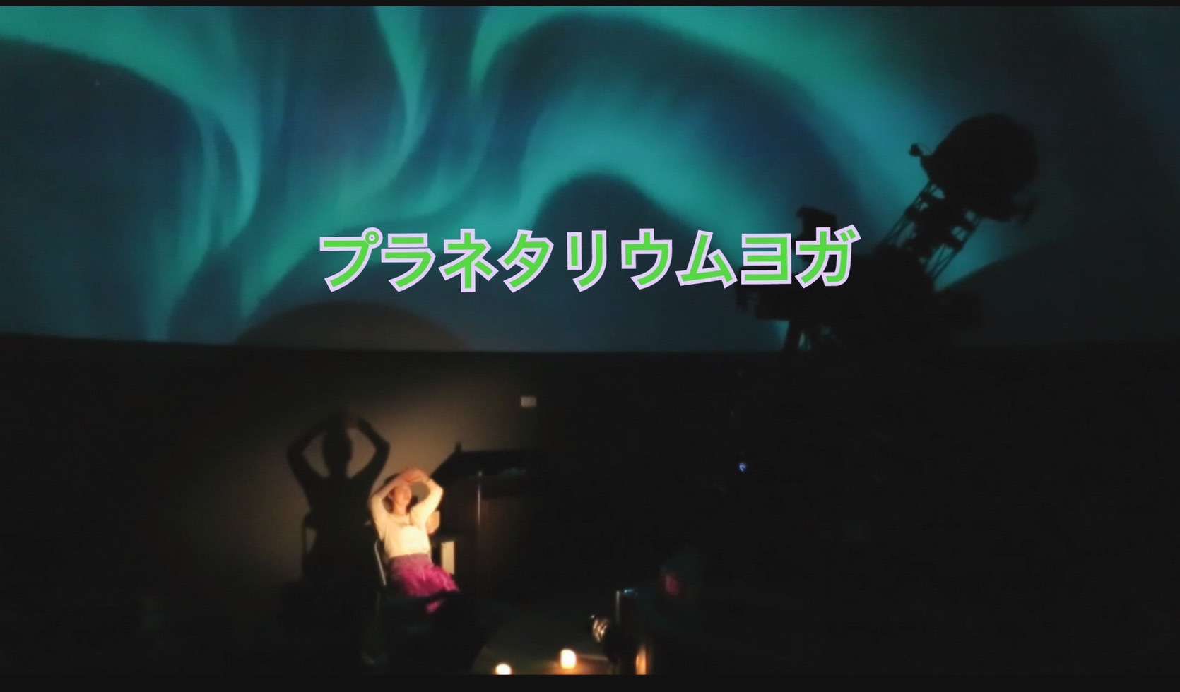 プラネタリウムヨガ大阪【安眠のために】