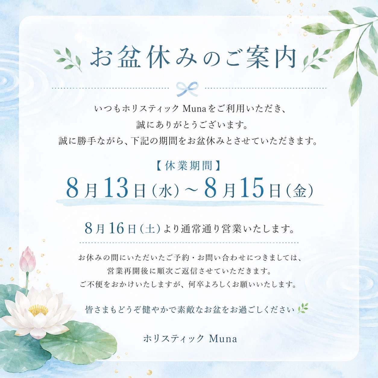 お盆休みのご案内【ホリスティック Munaスタジオ】