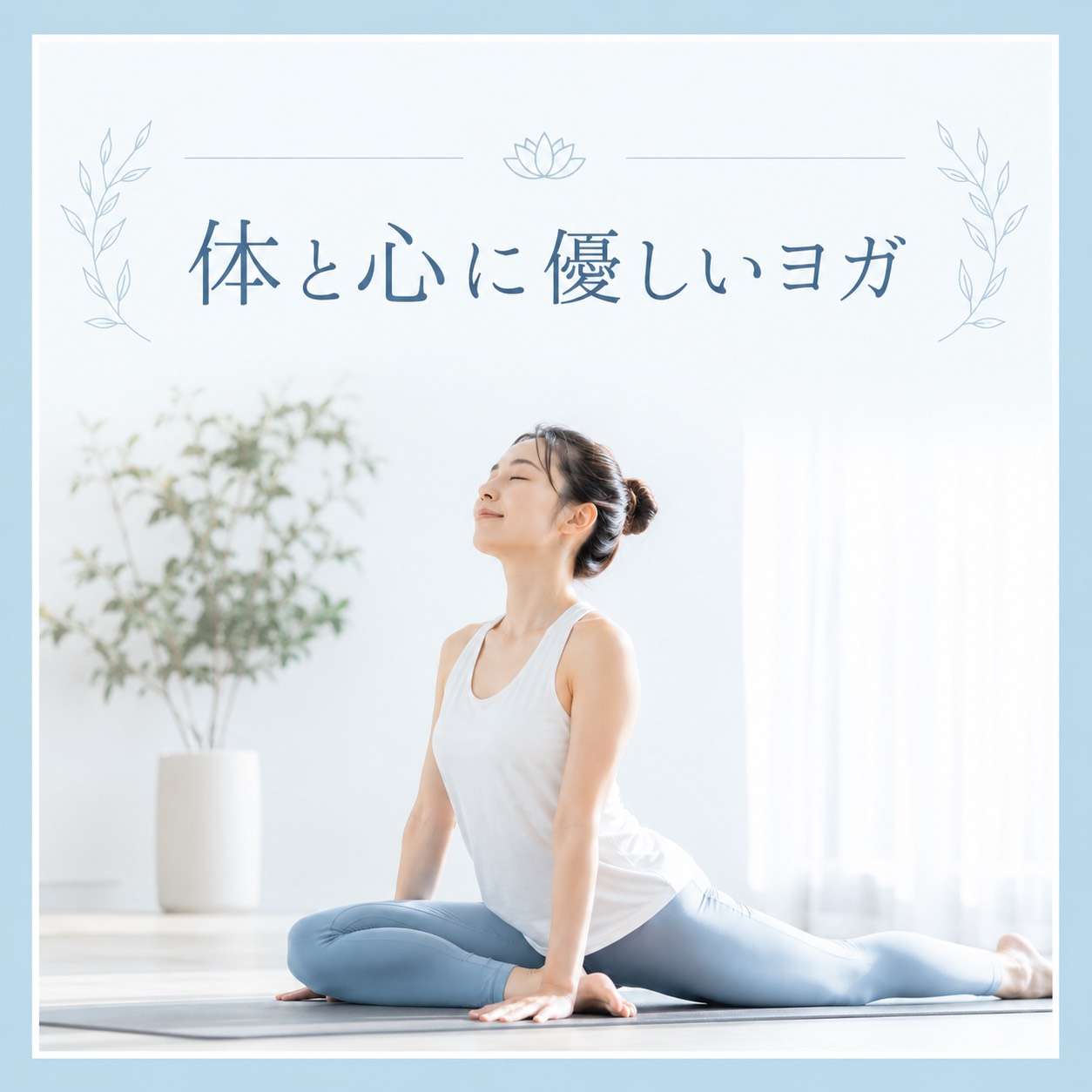 身体と心の寄り添う優しいヨガ大阪MUNA