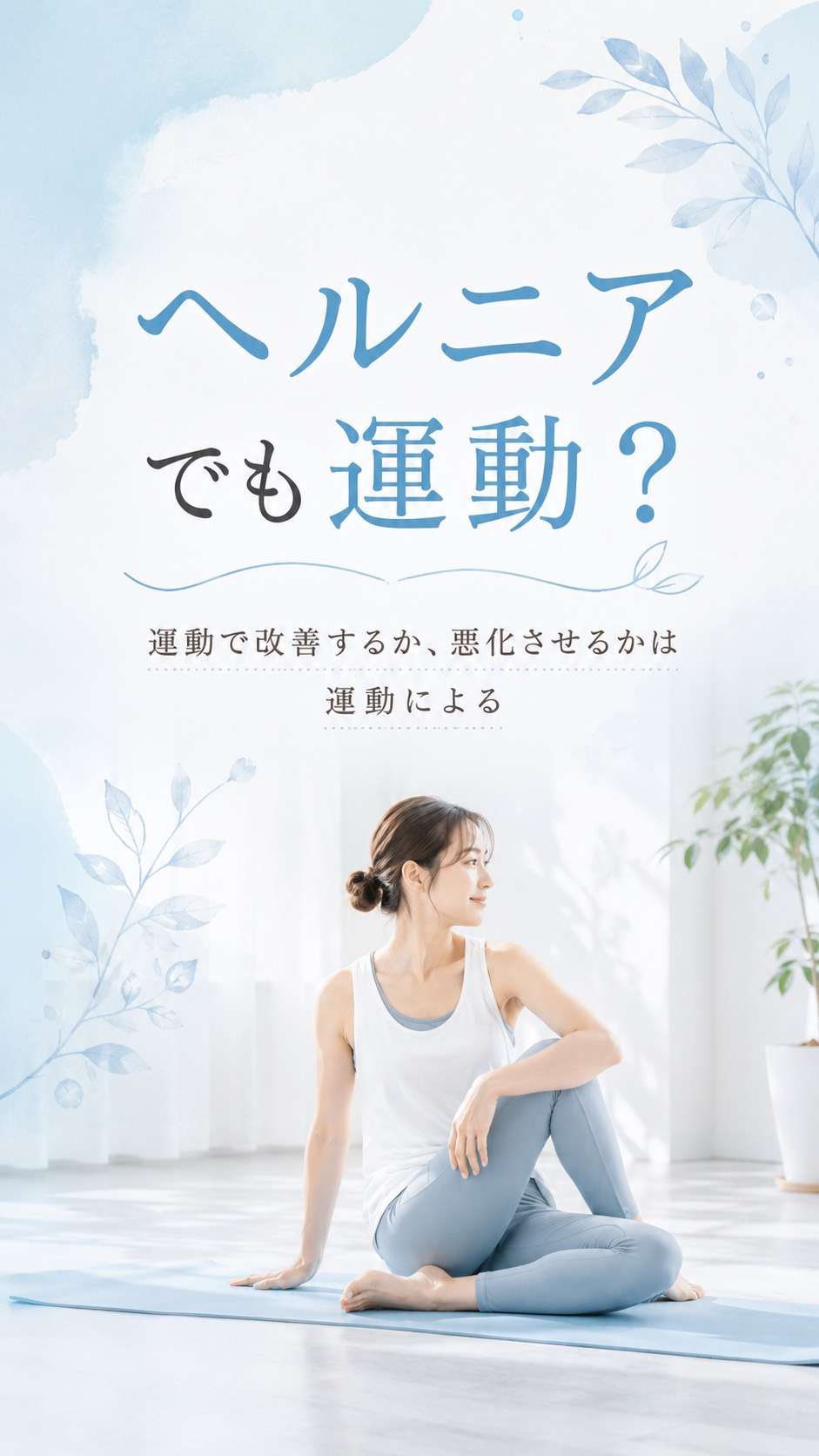 治したいヘルニアは正しいストレッチと運動で大阪