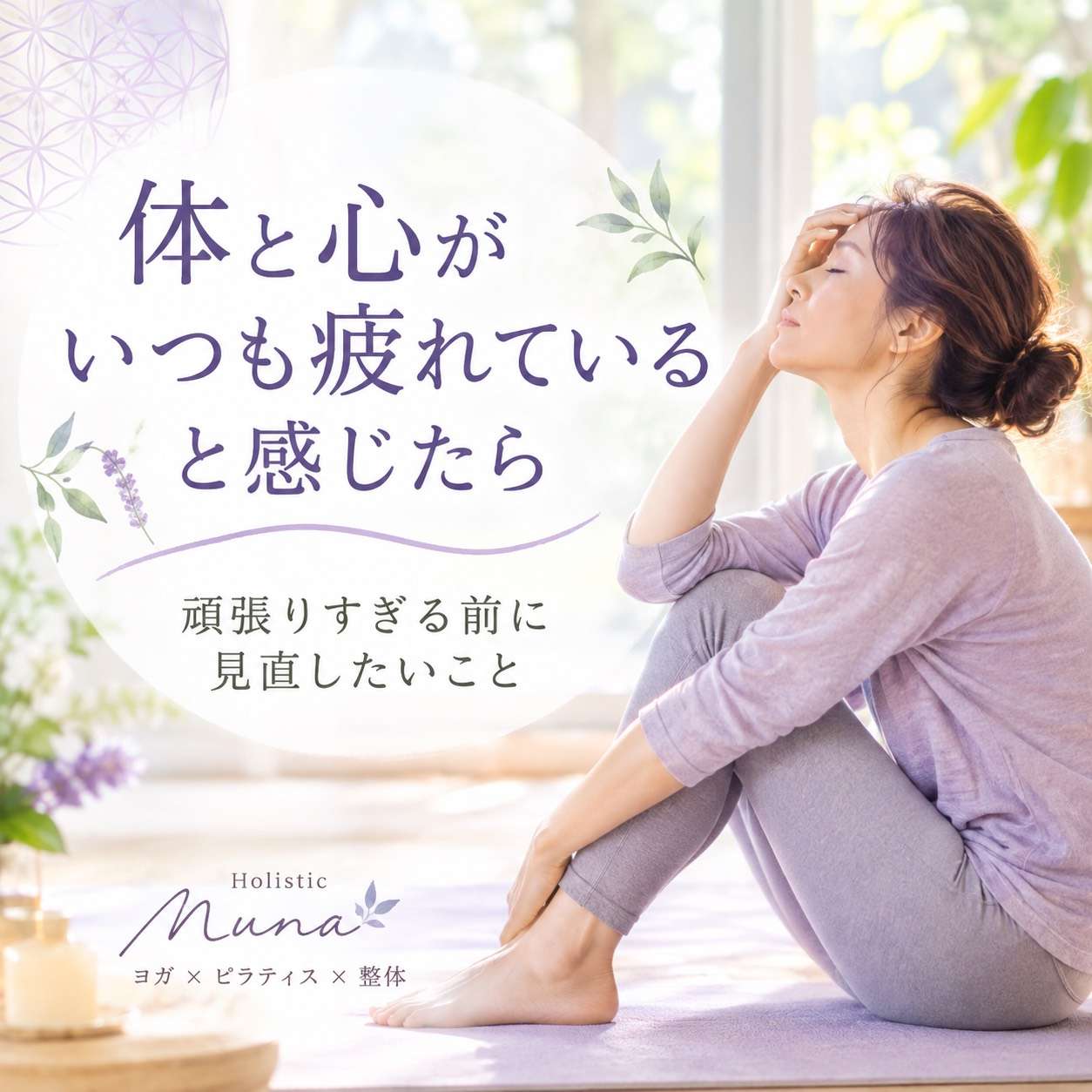 「寝ても疲れが取れない…」体と心がいつも疲れるときに見直したいこと大阪ピラティスヨガ