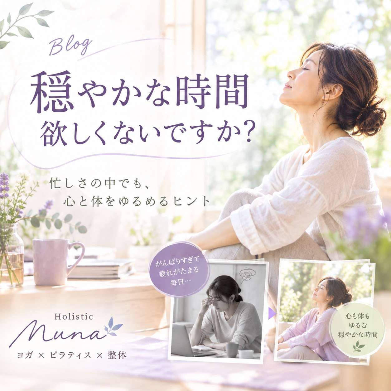 穏やかな時間が欲しくないですか？大阪ピラティスxヨガ