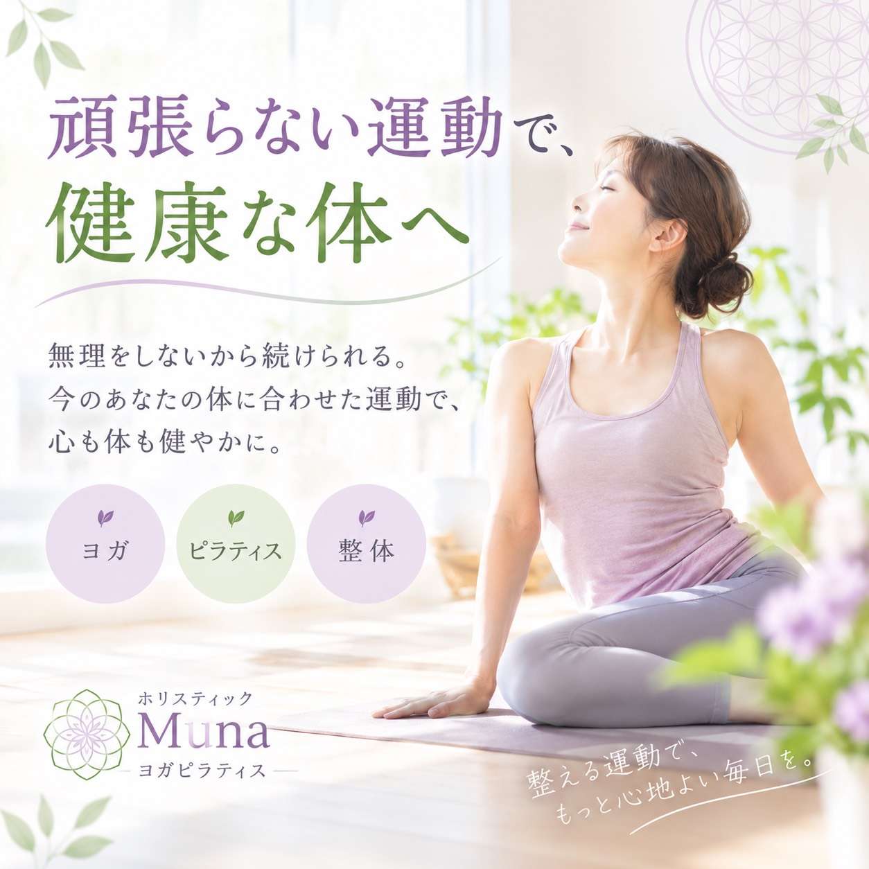 頑張らない運動で健康な体と心へ大阪ヨガピラティス
